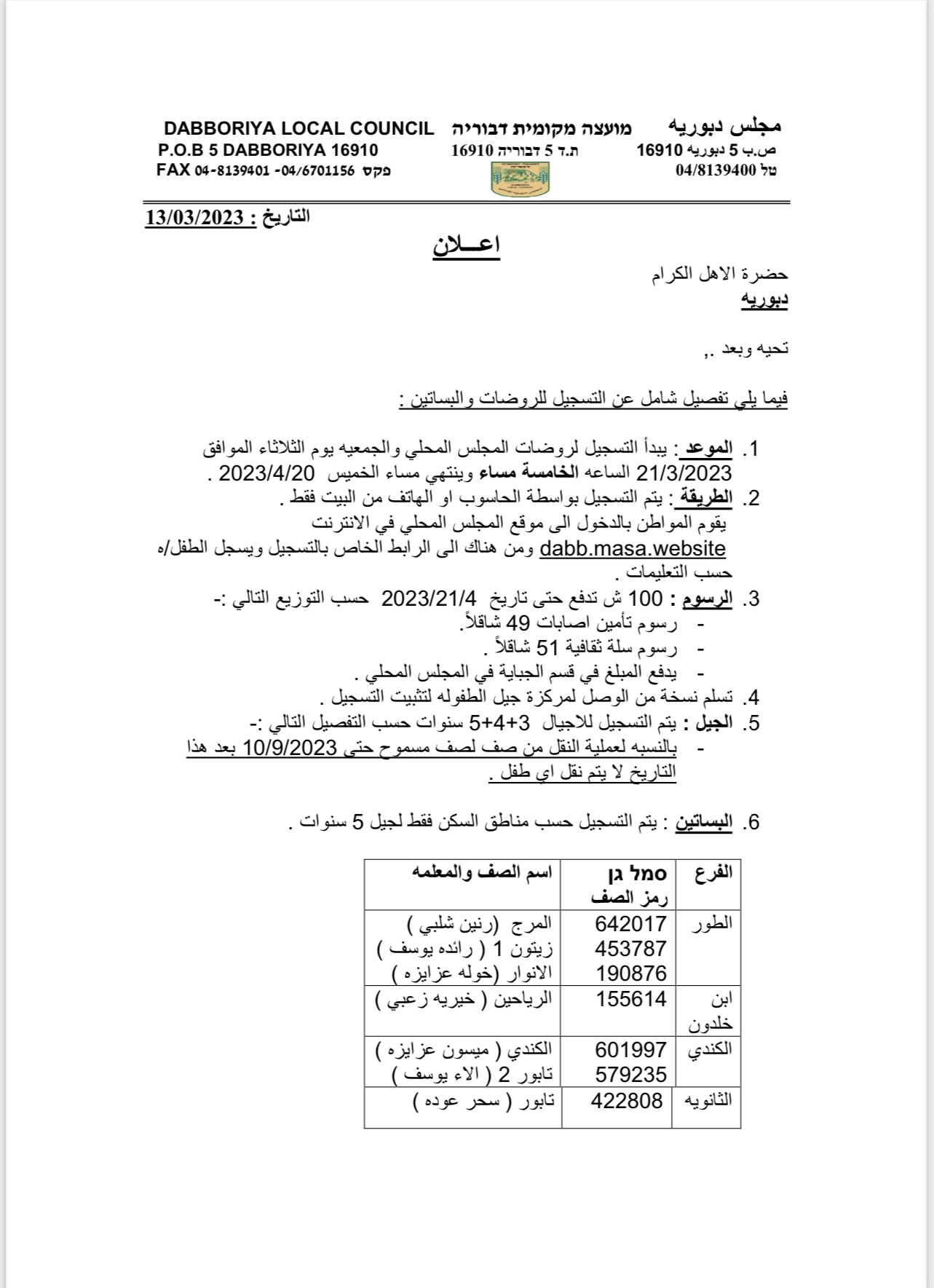 اعلان فيما يلي تفصيل شامل عن التسجيل للروضات والبساتين